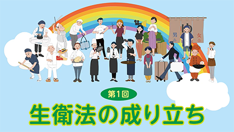 第1回生衛法の成り立ちの画像